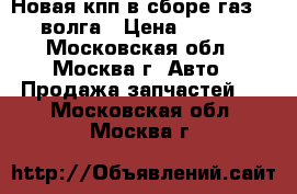 Новая кпп в сборе газ-2410 волга › Цена ­ 20 000 - Московская обл., Москва г. Авто » Продажа запчастей   . Московская обл.,Москва г.